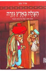 הצלה בארץ גזרה/ מבחר ספורי הצלה של עדות ישראל