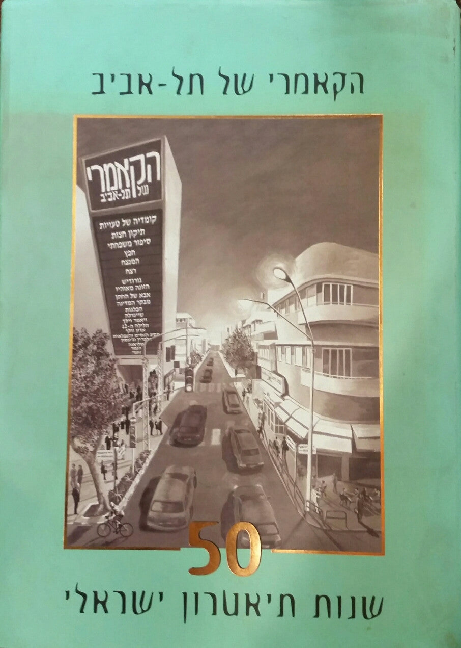 הקאמרי של  תל-אביב / 50 שנות תיאטרון ישראלי