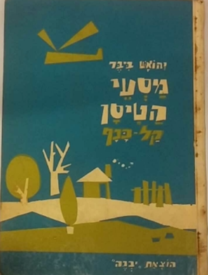 מסעי הטיסן קל כנף / ציורים אורה איתן