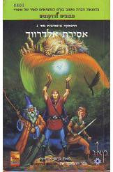 אסירת אלדרווד