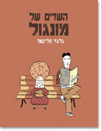 השדים של מונגול