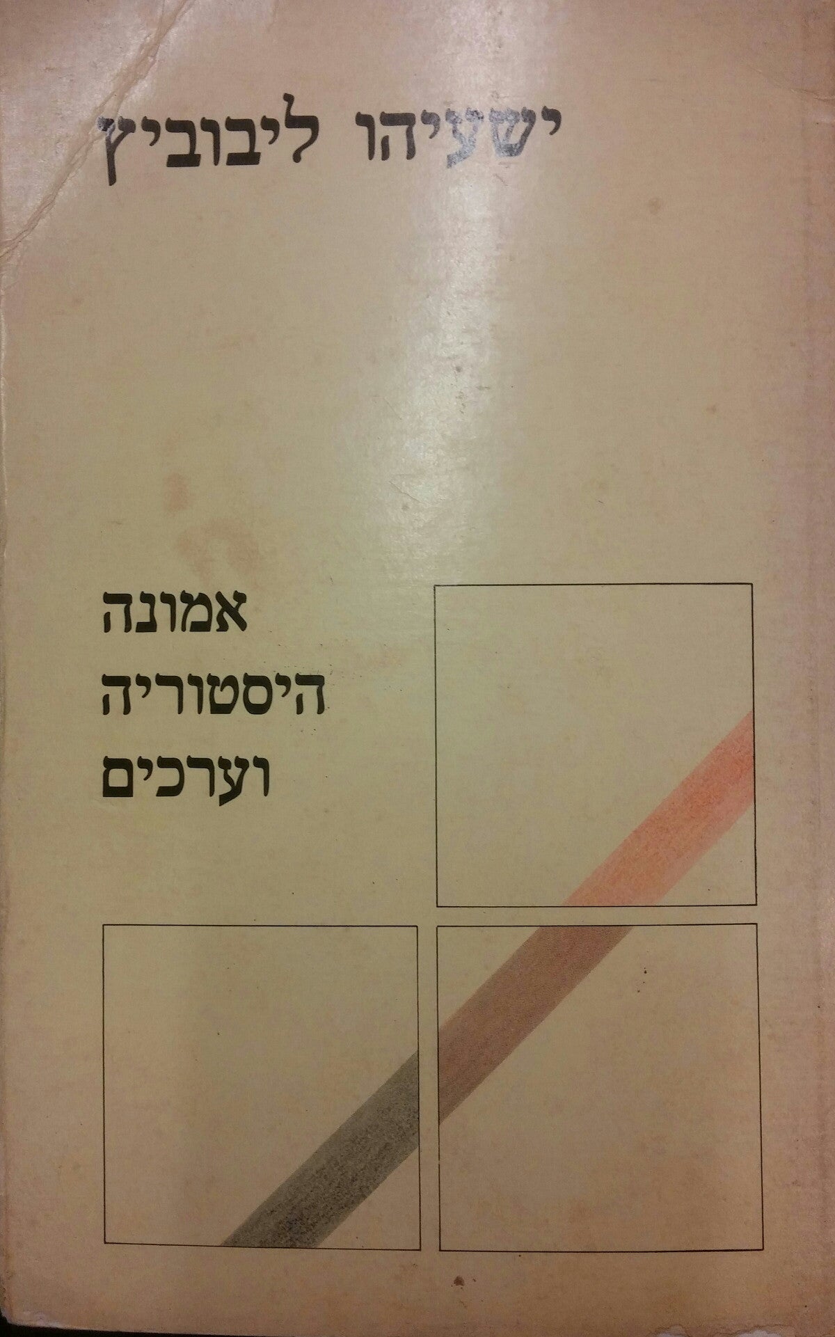 אמונה היסטוריה וערכים / מאמרים והרצאות