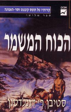 הכוח המשמר / קורותיו של תומס קובננט חסר האמונה: ספר שלישי