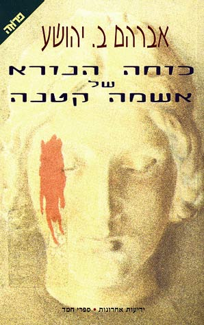 כוחה הנורא של אשמה קטנה / ההקשר המוסרי של הטקסט הספרותי