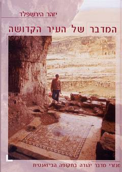 המדבר של העיר הקדושה / מנזרי מדבר יהודה בתקופה הביזנטית