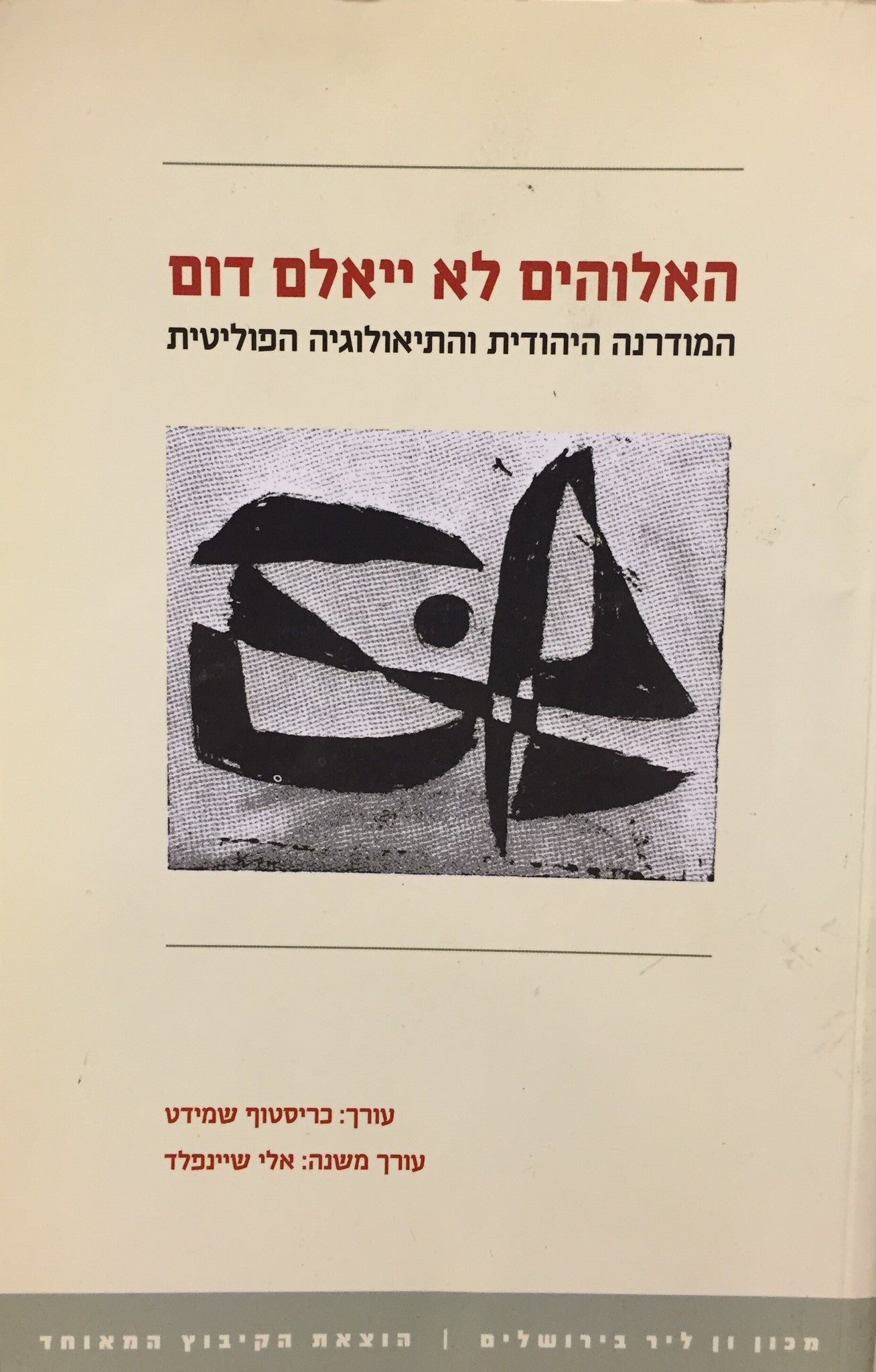 האלוהים לא ייאלם דום / המודרנה היהודית והתיאולוגיה הפוליטית