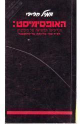 האופסימיסט / הכרוניקה המופלאה של היעלמות סעיד אבו אל נחס אל מתשאאל