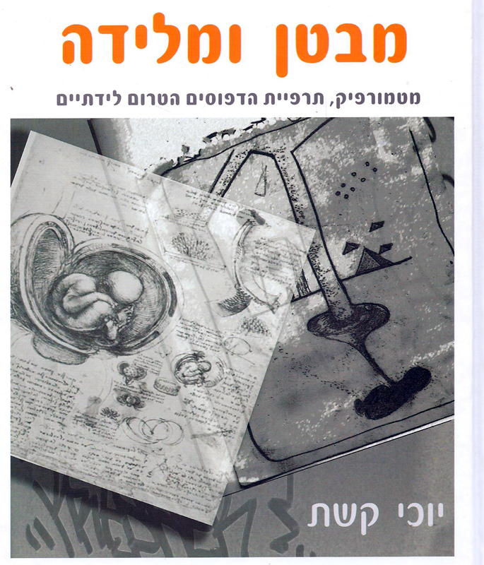 מבטן ומלידה / מטמורפיק תרפיית הדפוסים הטרום לידתיים