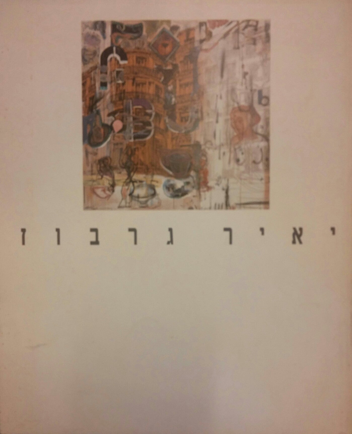 יאיר גרבוז / עבודות חדשות