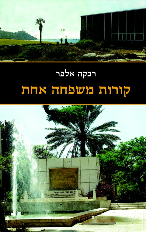 קורות משפחה אחת
