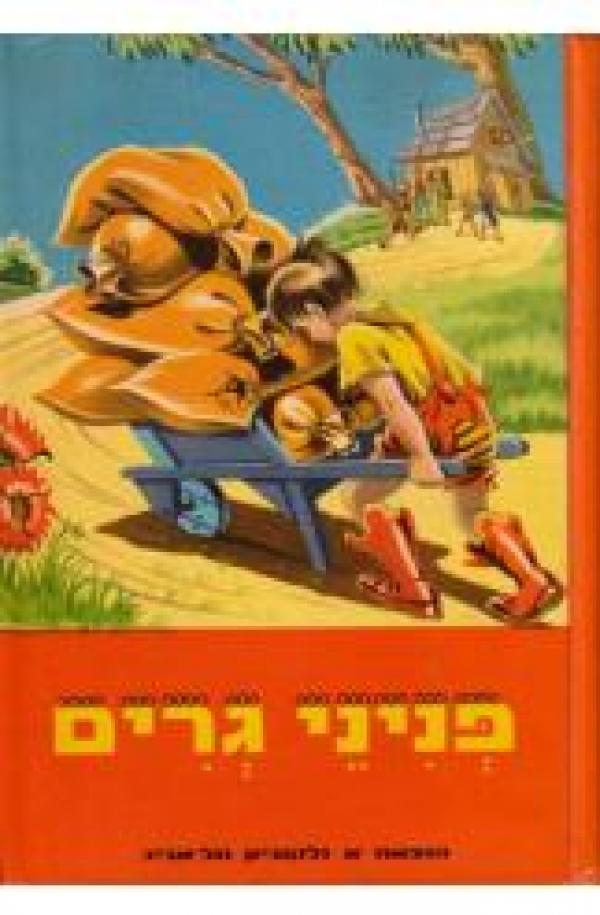 פניני גרים