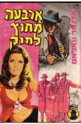 ארבעה מחוץ לחוק