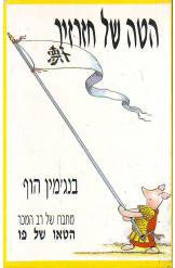 הטה של חזרזיר