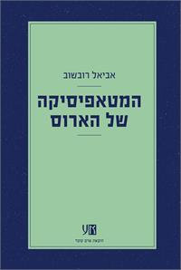 המטאפיסיקה של הארוס