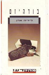 בודהיזם / מבוא לדת ולפילוסופיה של הבודהיזם