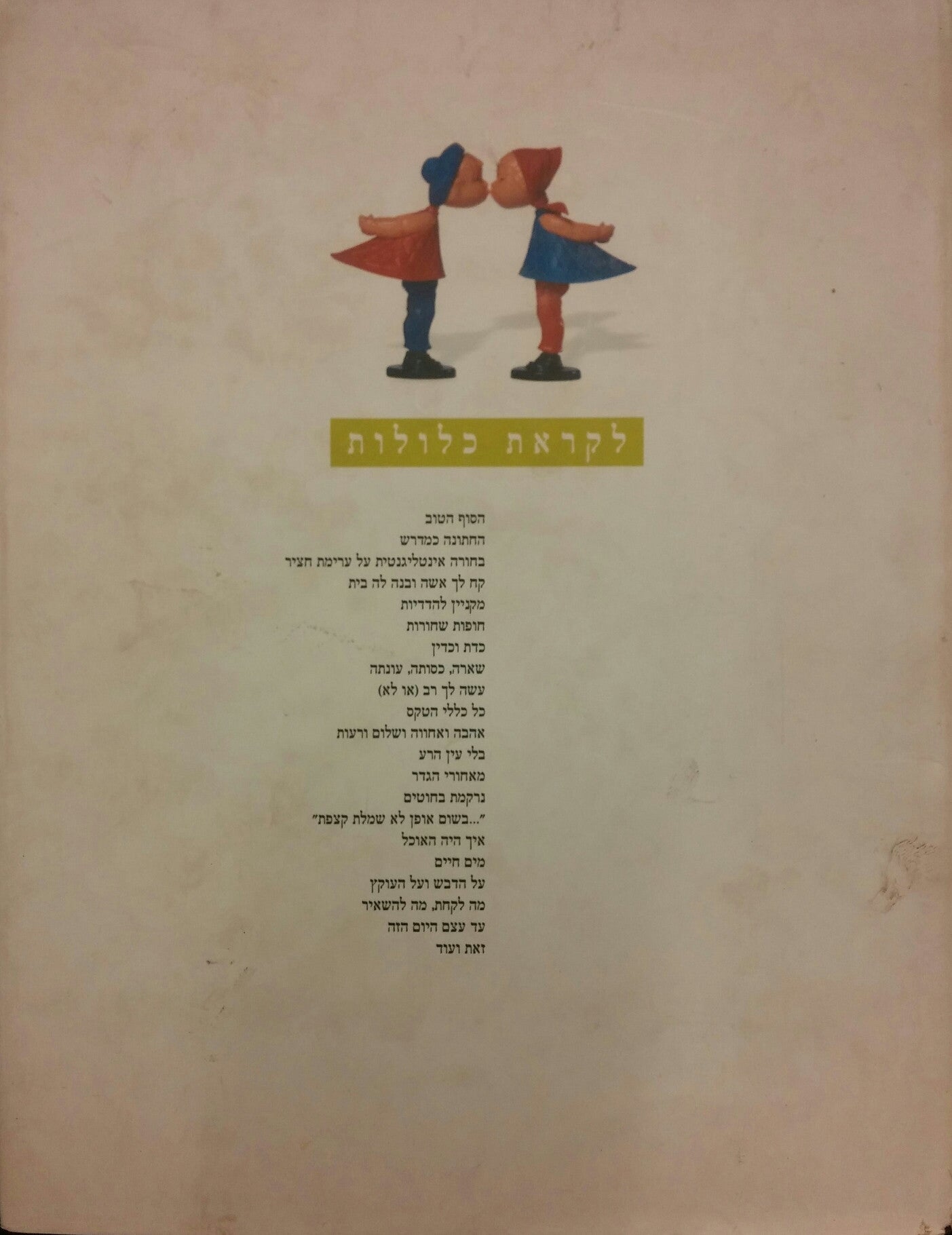לקראת כלולות