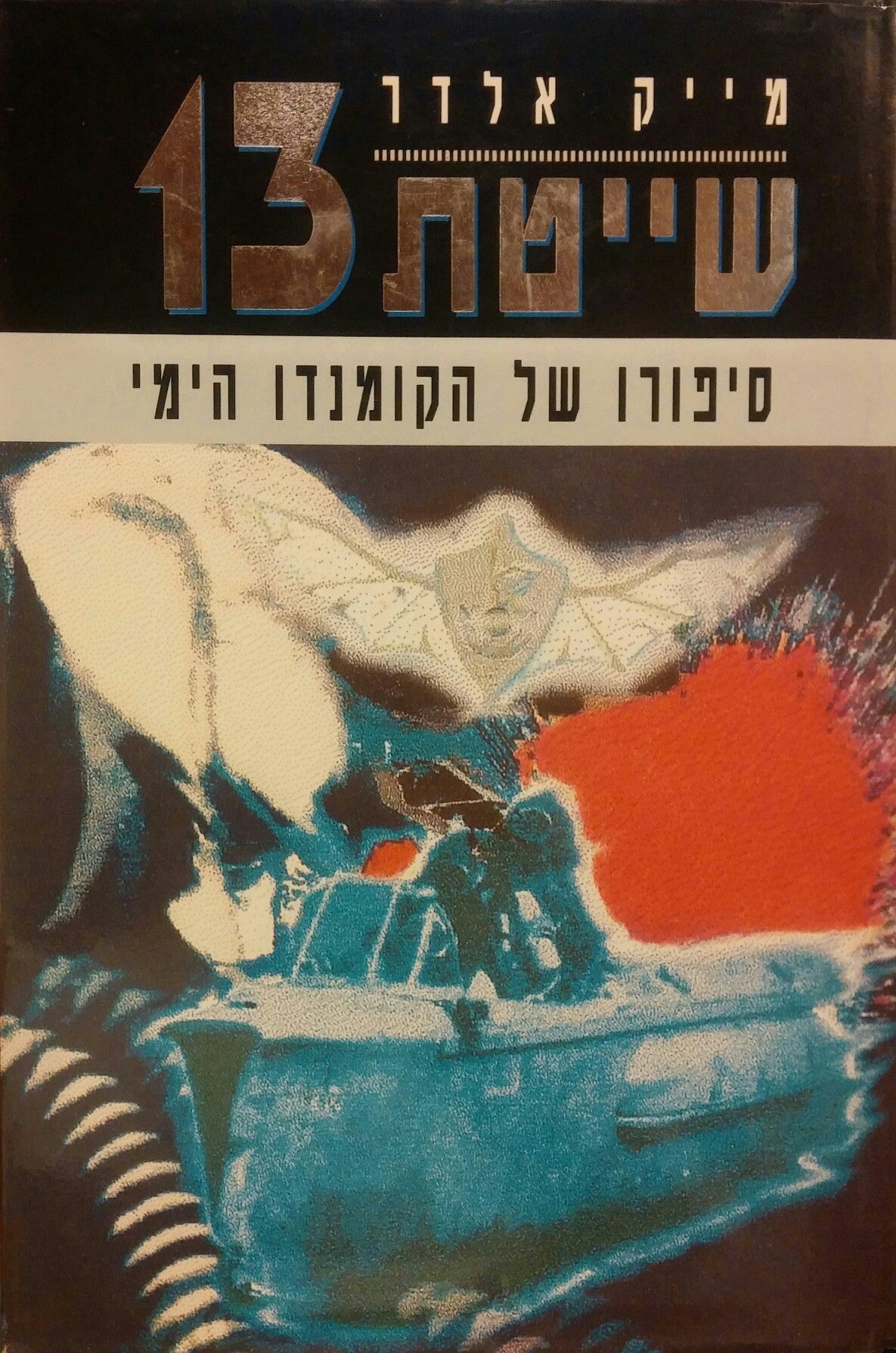 שייטת 13 / סיפורו של הקומנדו הימי