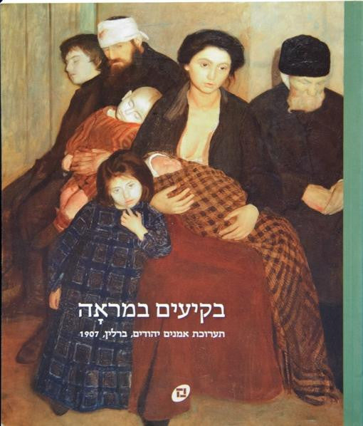בקיעים במראה/ תערוכת אמנים יהודים, ברלין, 1907