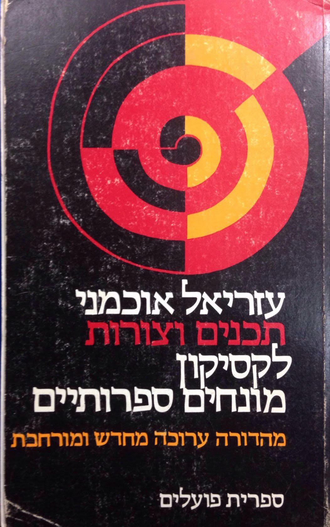 תכנים וצורות / לקסיקון מונחים ספרותיים מהדורה ערוכה מחדש ומורחבת - בשני כרכים