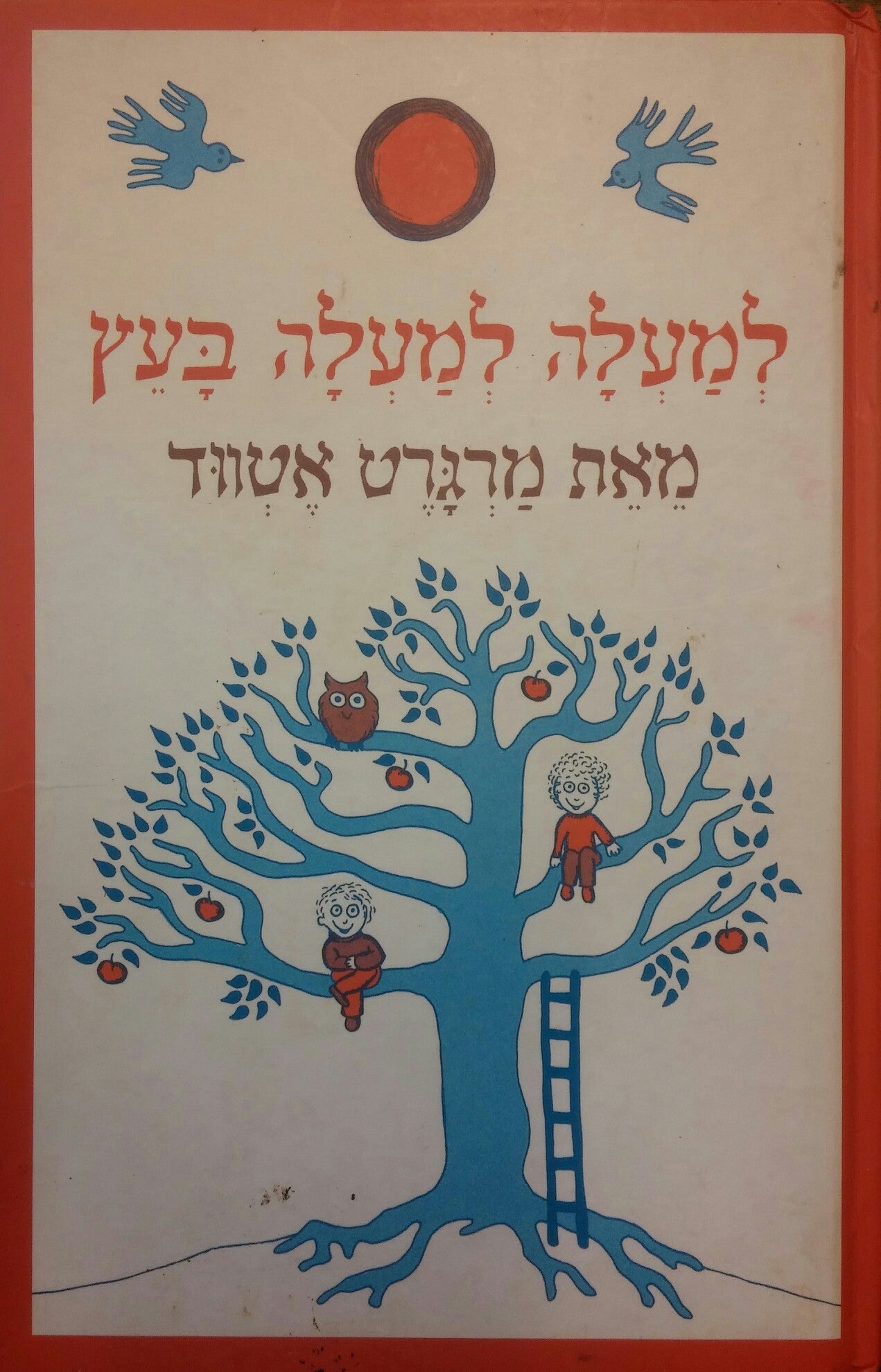 למעלה למעלה בעץ