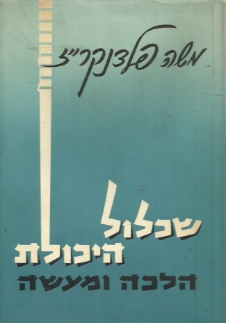 שכלול היכולת: הלכה ומעשה
