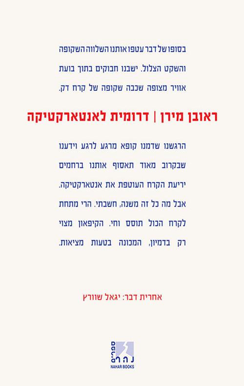 דרומית לאנטארקטיקה