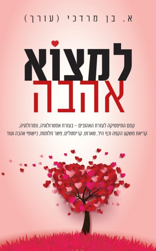 למצוא אהבה / קסם המיסטיקה לעזרת האהובים