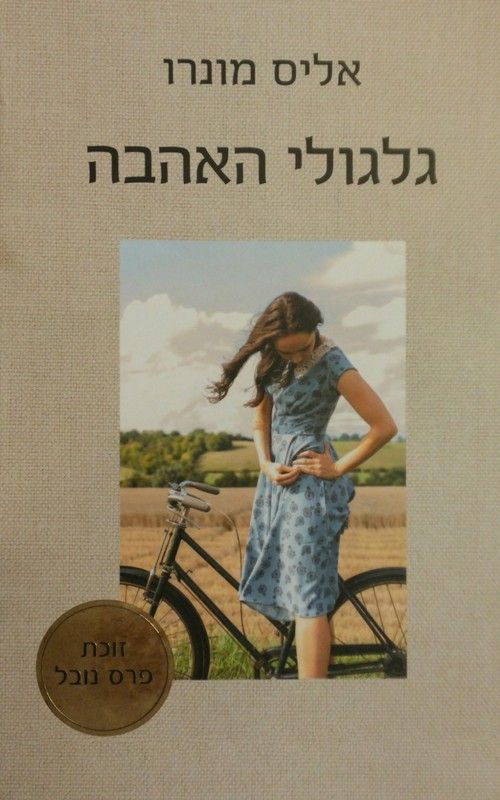 גלגולי האהבה