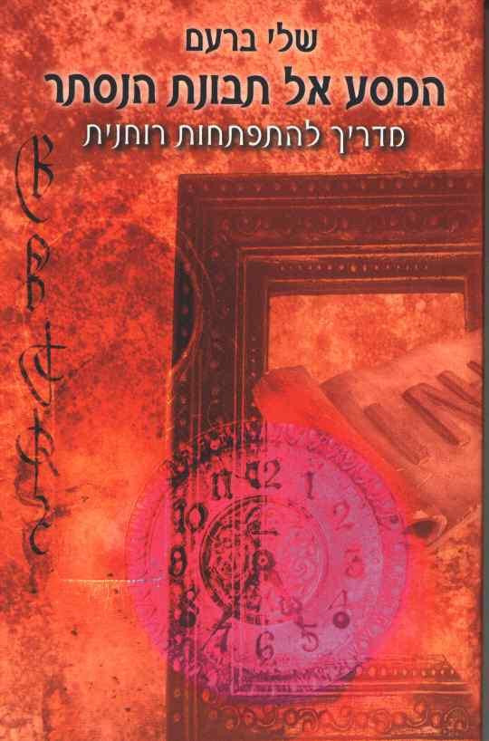 המסע את תבונת הנסתר / מדריך להתפתחות רוחנית