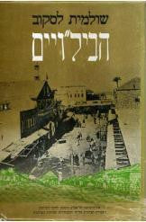 הביל"ויים