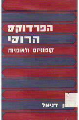 הפרדוקס הרוסי
