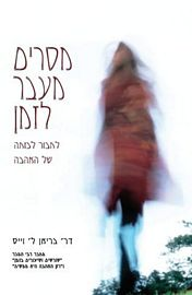 מסרים מעבר לזמן / לחבור לכוחה של האהבה