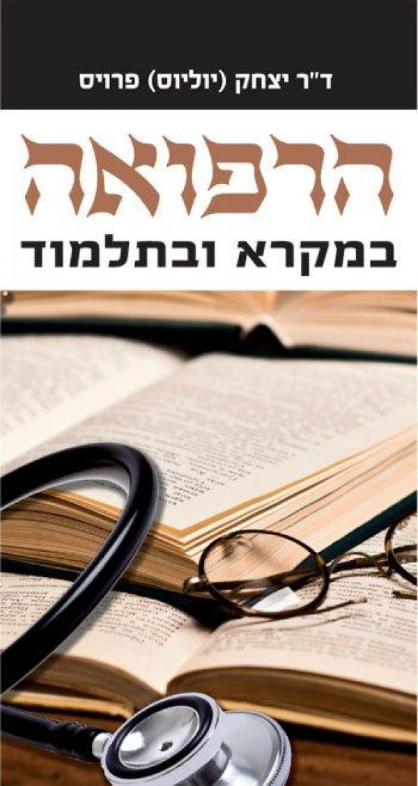 הרפואה במקרא ובתלמוד
