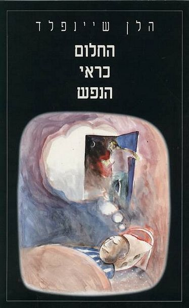 החלום כראי הנפש