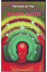 החוש השישי