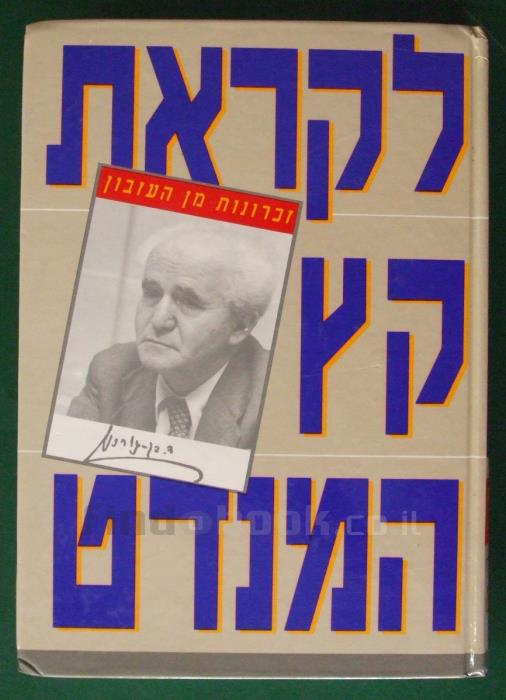לקראת קץ המנדט / זכרונות מן העזבון