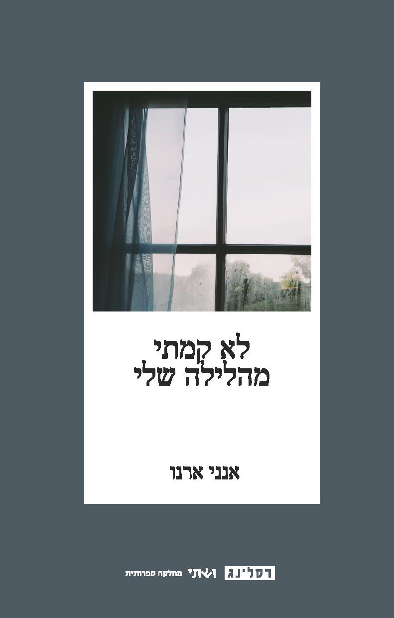 לא קמתי מהלילה שלי