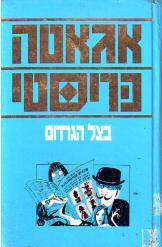 בצל הגרדום