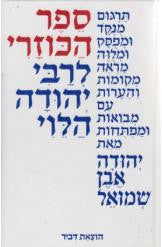 ספר הכוזרי לרבי יהודה הלוי / תרגום מנקד ומפסק מלוה מראי-מקומות והערות עם פתיחה מאת יהודה אבן שמואל