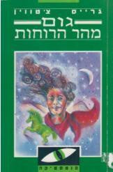 גום מהר הרוחות / בתרגום יעל נמרודי