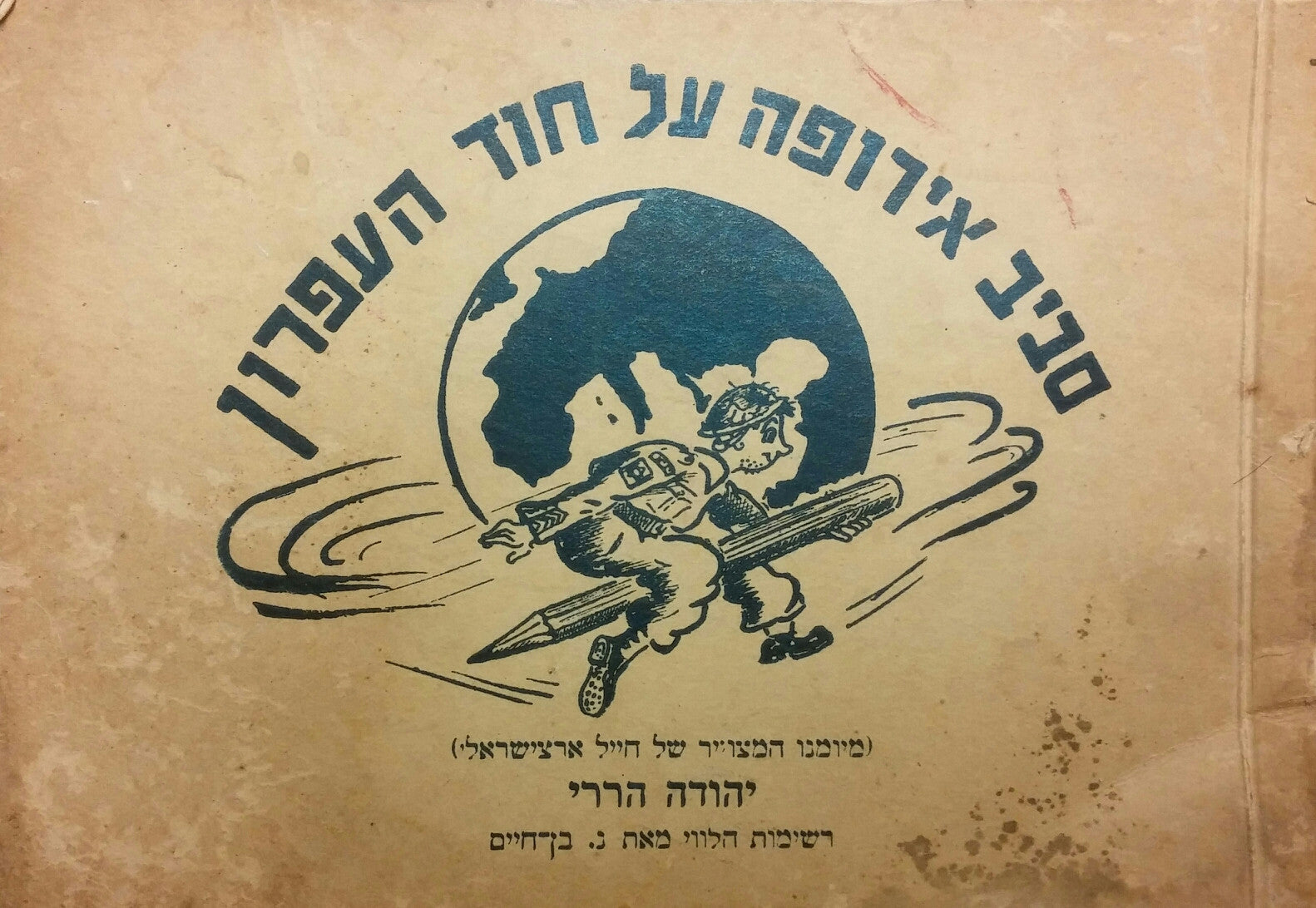 סביב אירופה על חוד העיפרון/ רשימות הלווי מאת נ. בן-חיים