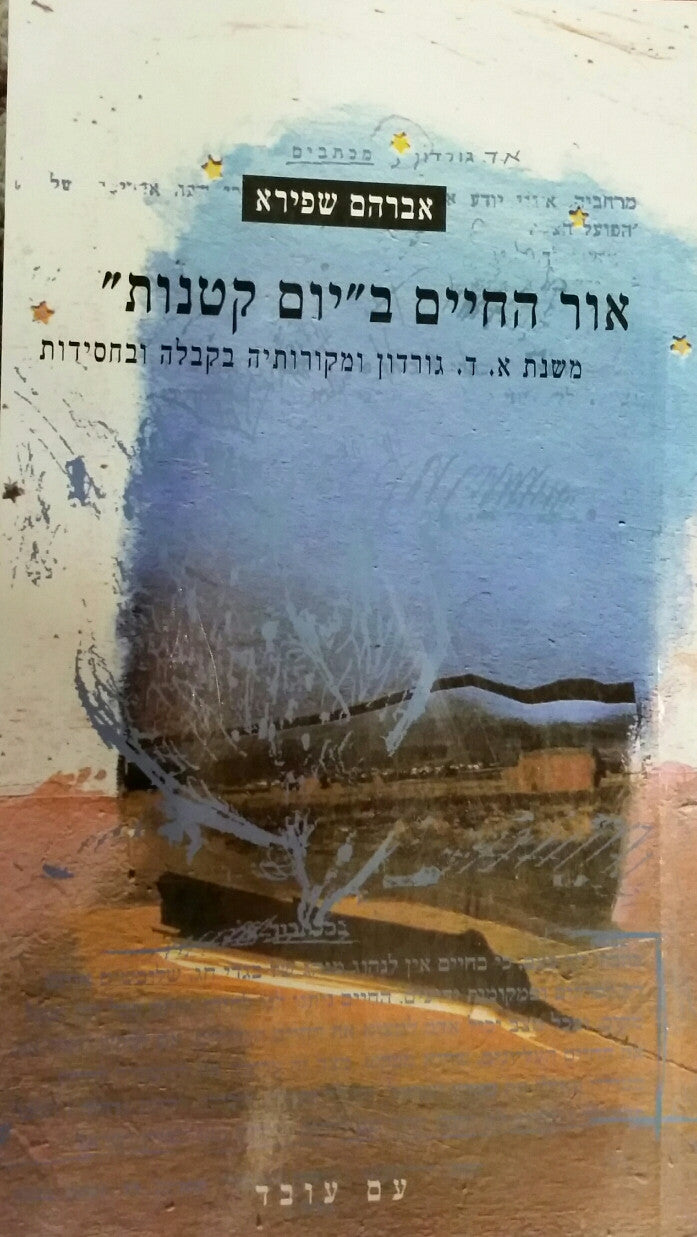אור החיים ב"יום קטנות"/ משנת א. ד. גורדון ומקורותיה בקבלה ובחסידות