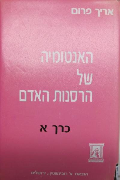 האנטומיה של הרסנות האדם/ כרך א