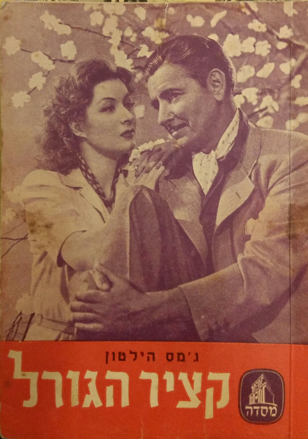 קציר הגורל: רומן / בשני כרכים