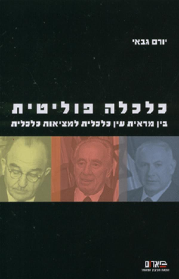 כלכלה פוליטית / בין מראית עין כלכלית למציאות כלכלית