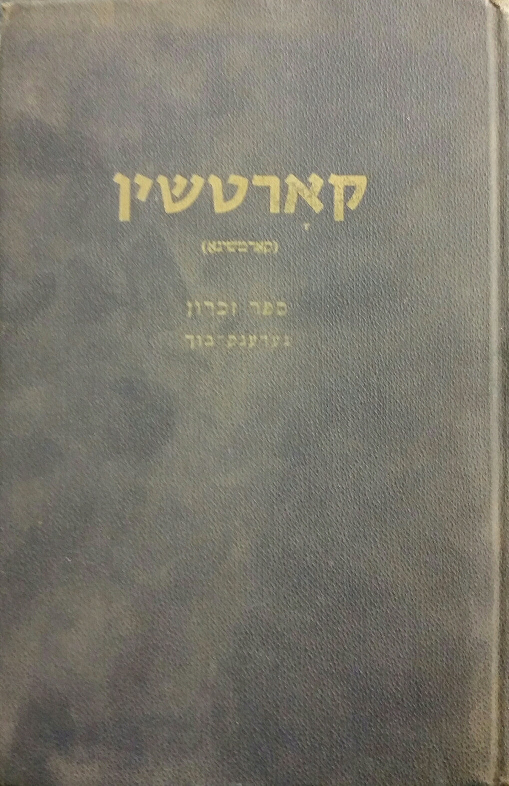 קארטשין/ ספר זכרון