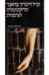 הדיקטטורה הגרמנית / השרשים המבנה והתוצאות של הנציונל סוציאליזם
