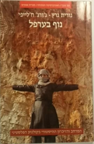 נוף בערפל / המרחב והזיכרון ההיסטורי בקולנוע הפלסטיני