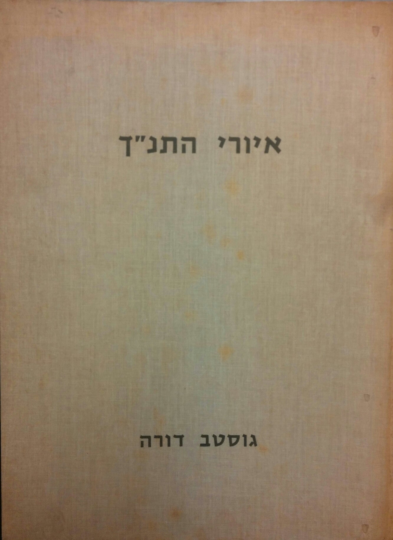 איורי התנ"ך