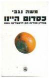 כסדום היינו / במדרון ממדינת חוק לרפובליקת בננות